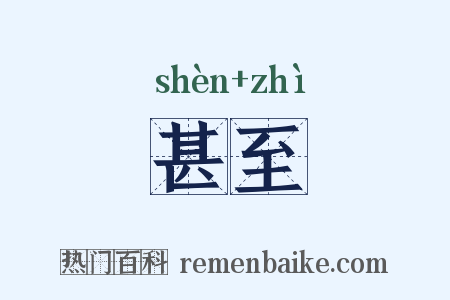 甚至是什么意思的图片